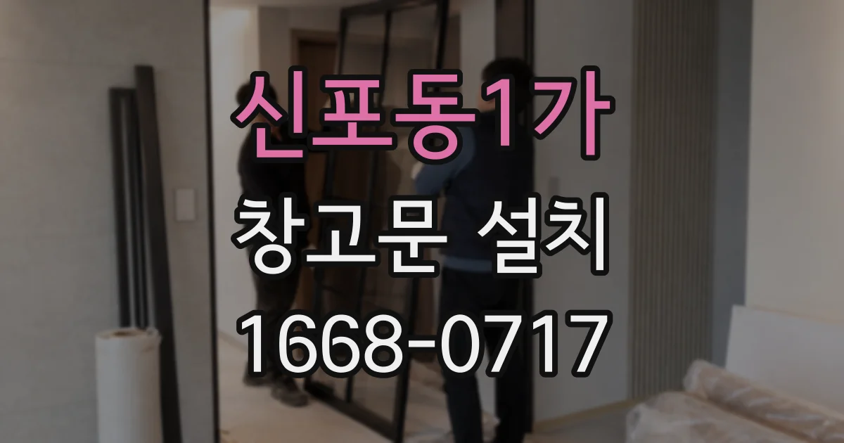 신포동1가 창고문 설치