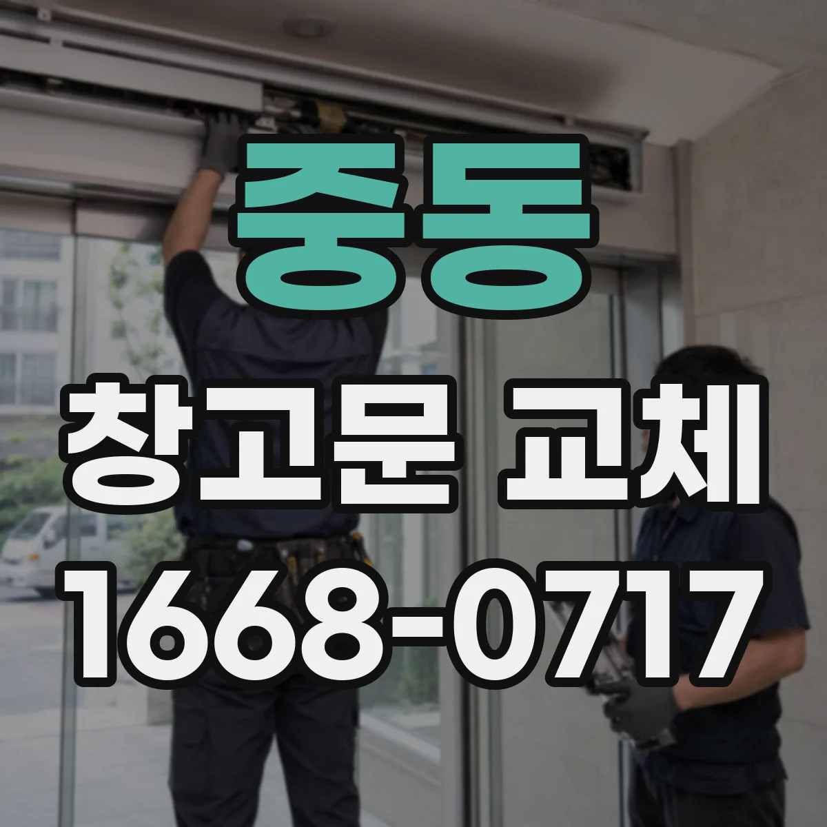중동 창고문 교체
