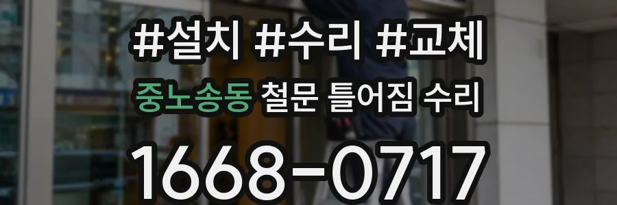 중노송동 철문 틀어짐 수리