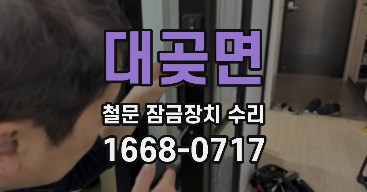대곶면 철문 잠금장치 수리