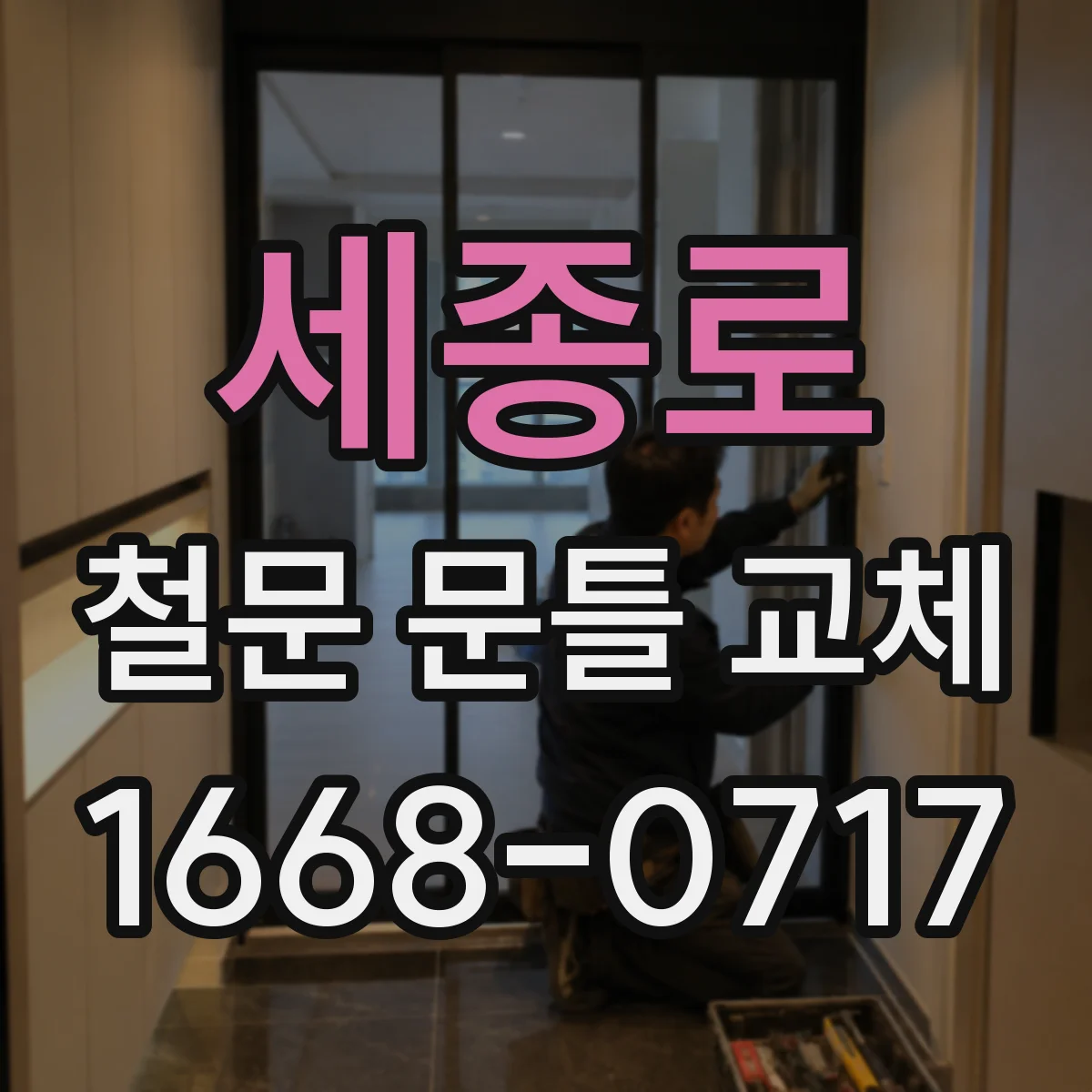 세종로 철문 문틀 교체