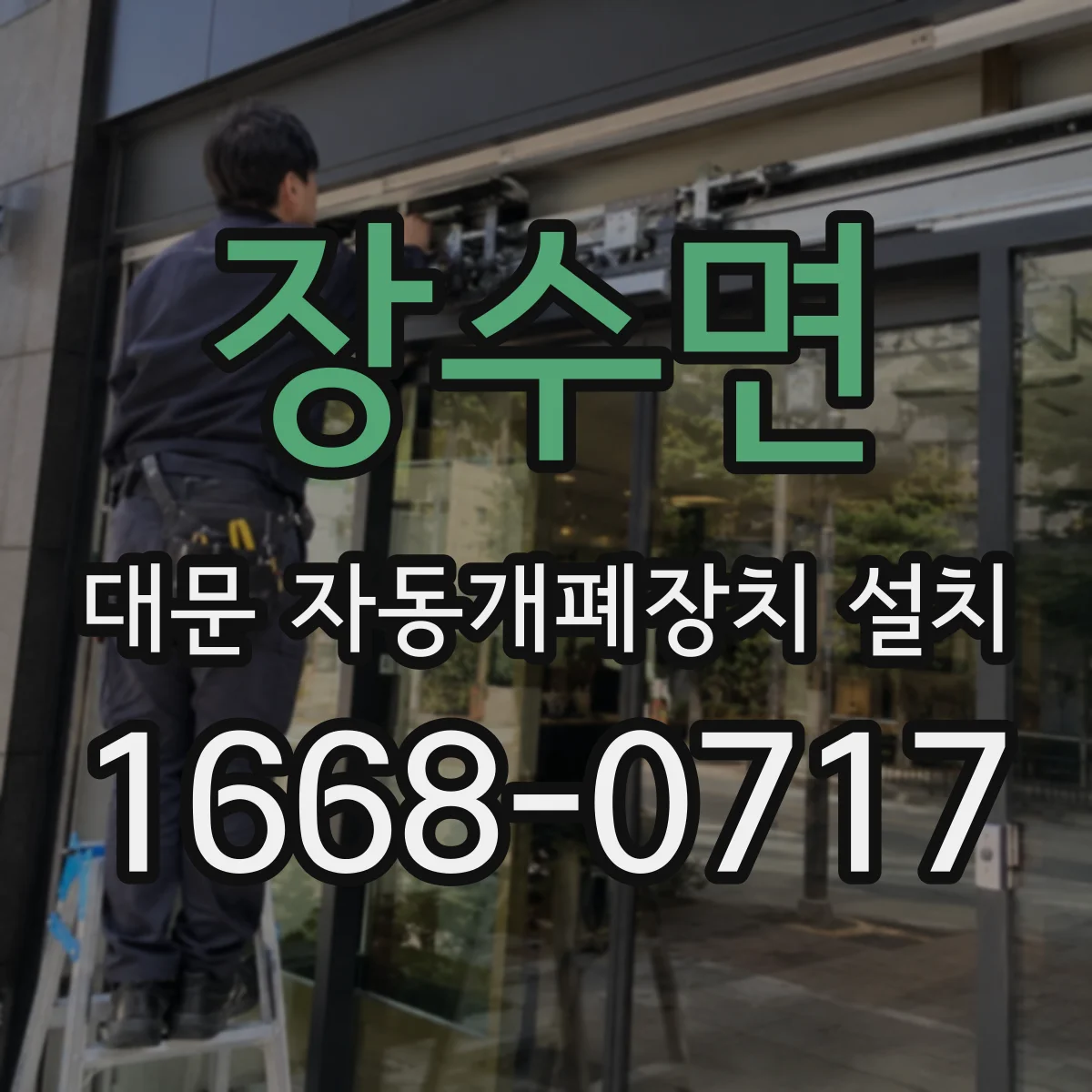 장수면 대문 자동개폐장치 설치