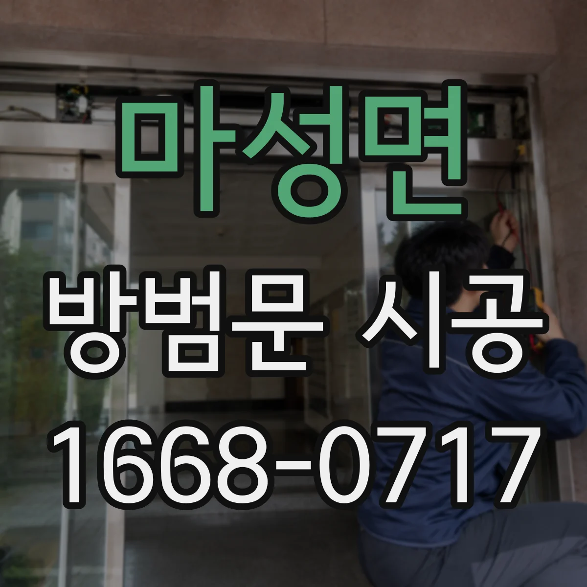 마성면 방범문 시공