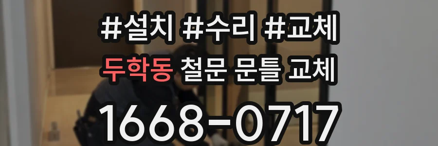 두학동 철문 문틀 교체