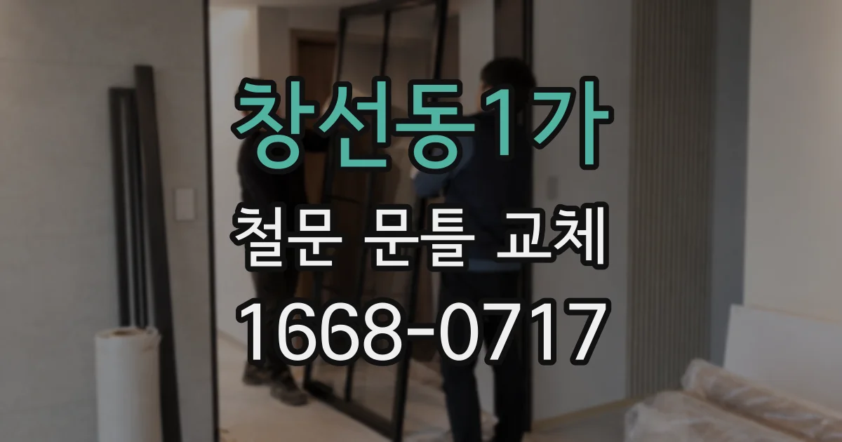 창선동1가 철문 문틀 교체