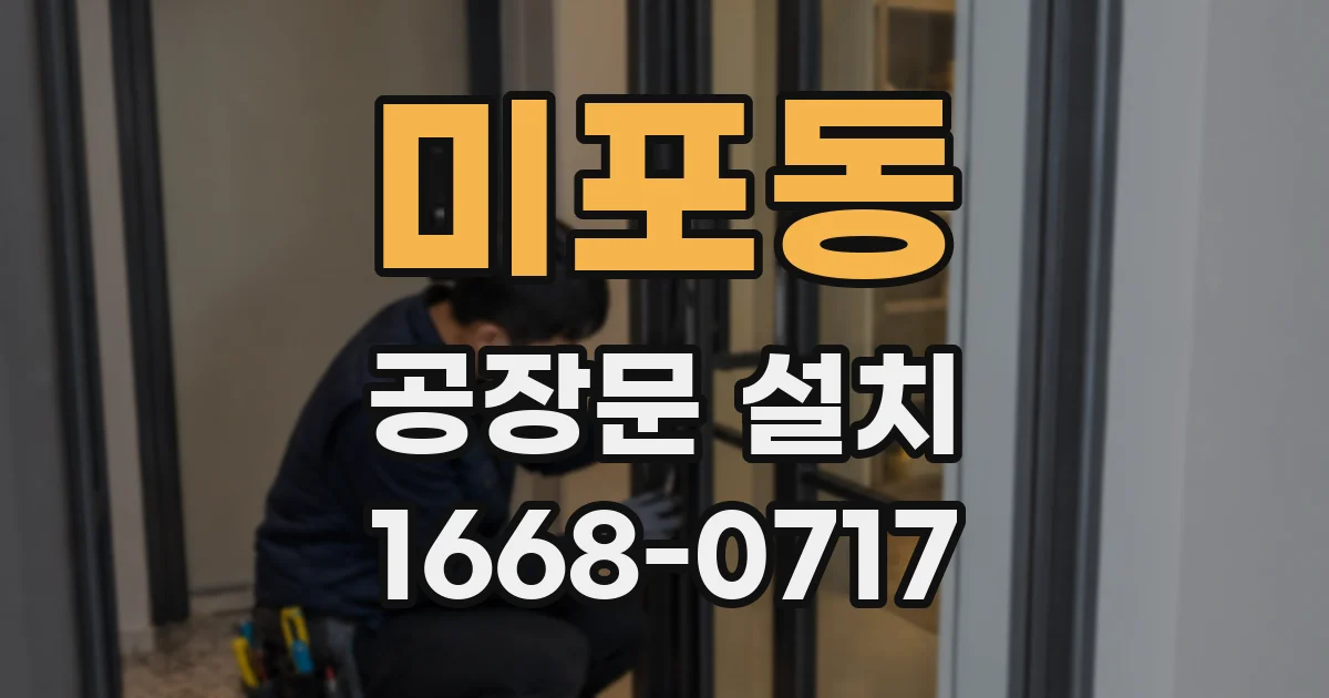 미포동 공장문 설치