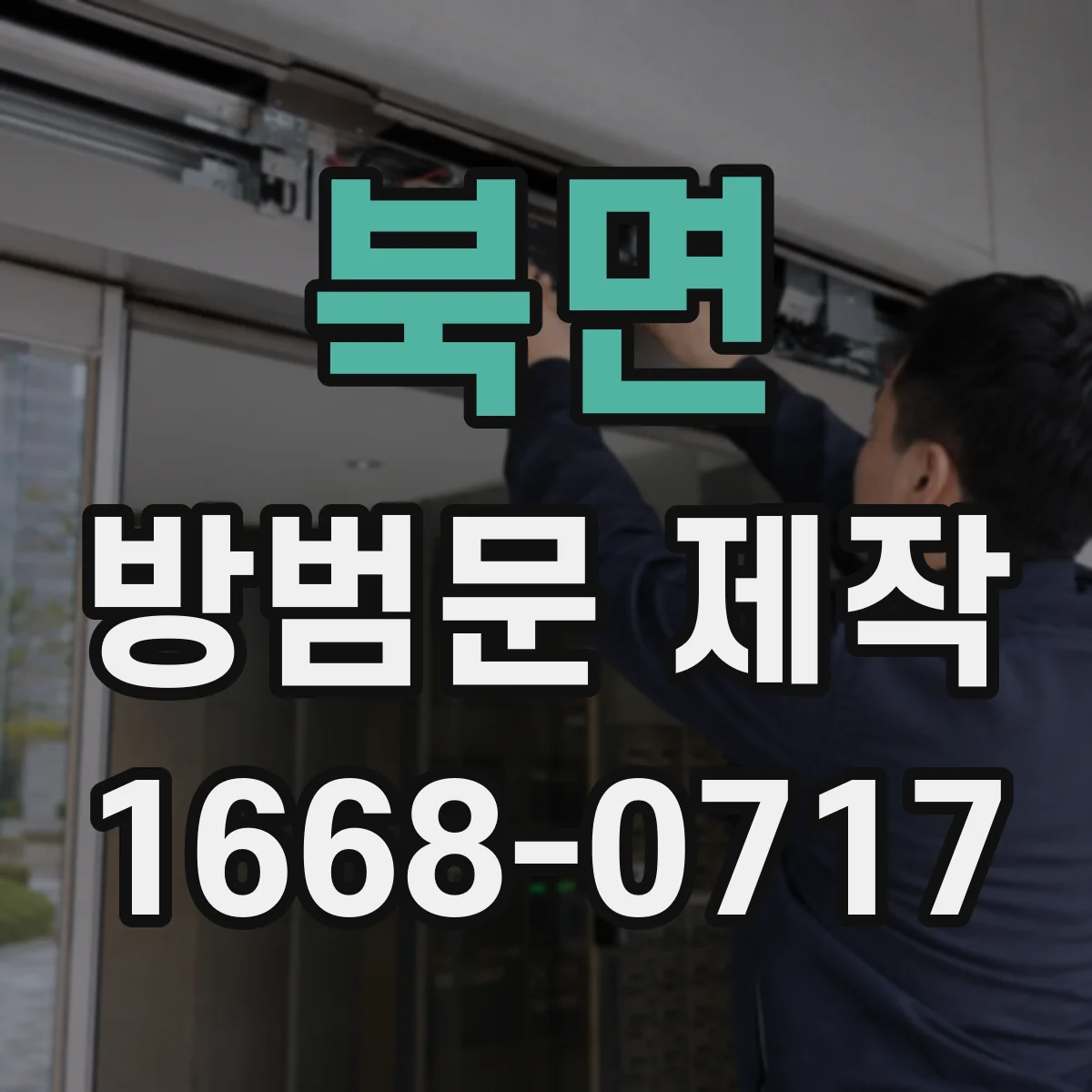 북면 방범문 제작