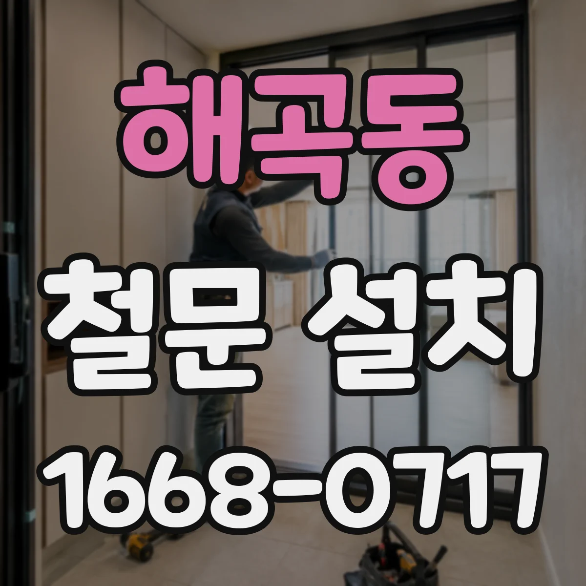 해곡동 철문 설치
