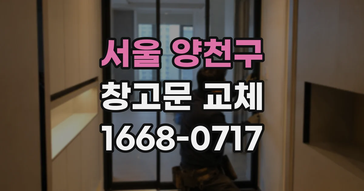 서울 양천구 창고문 교체