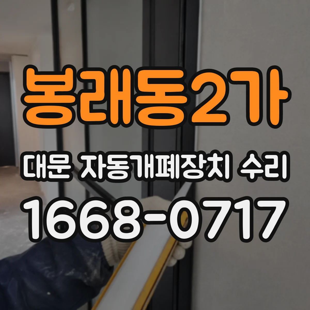 봉래동2가 대문 자동개폐장치 수리