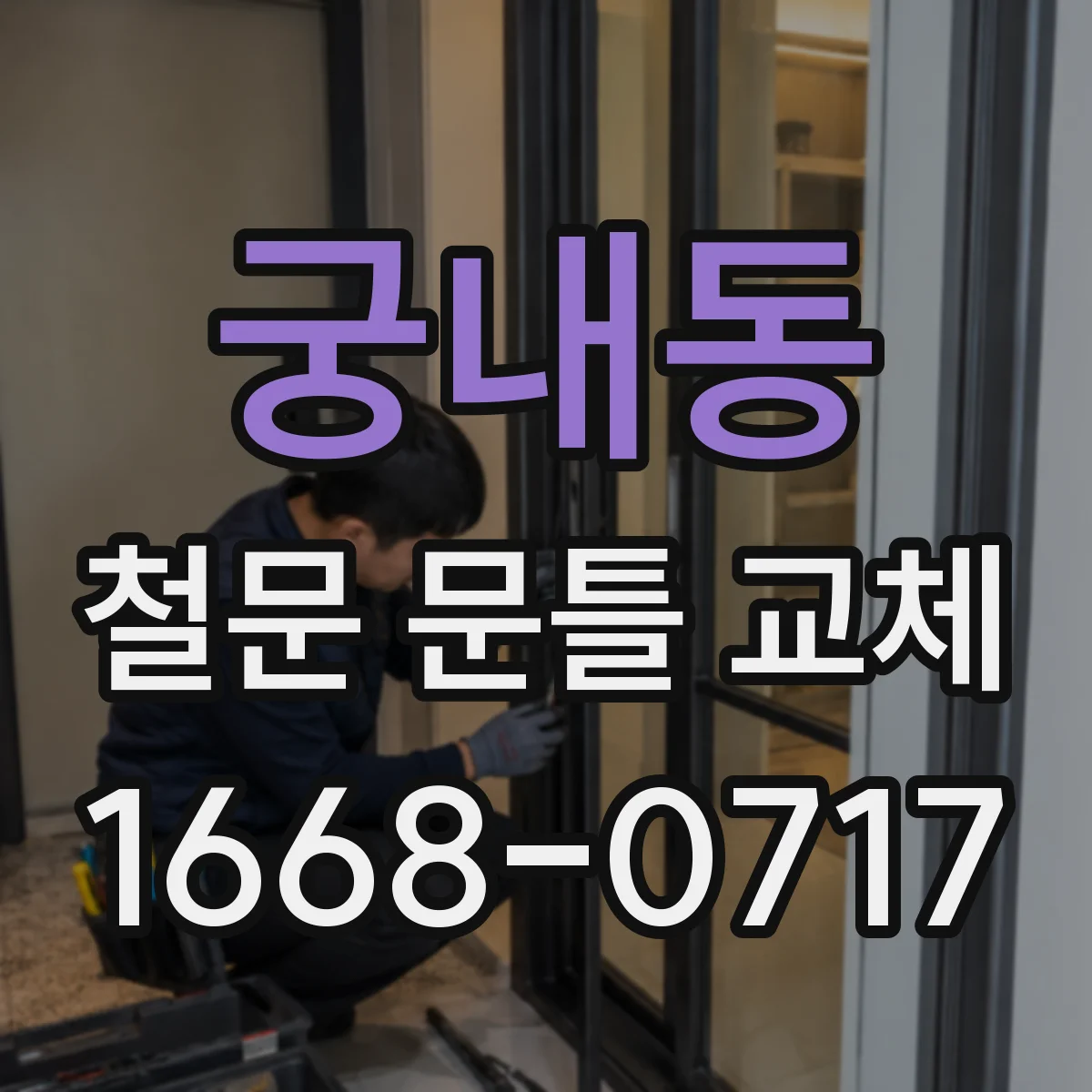 궁내동 철문 문틀 교체