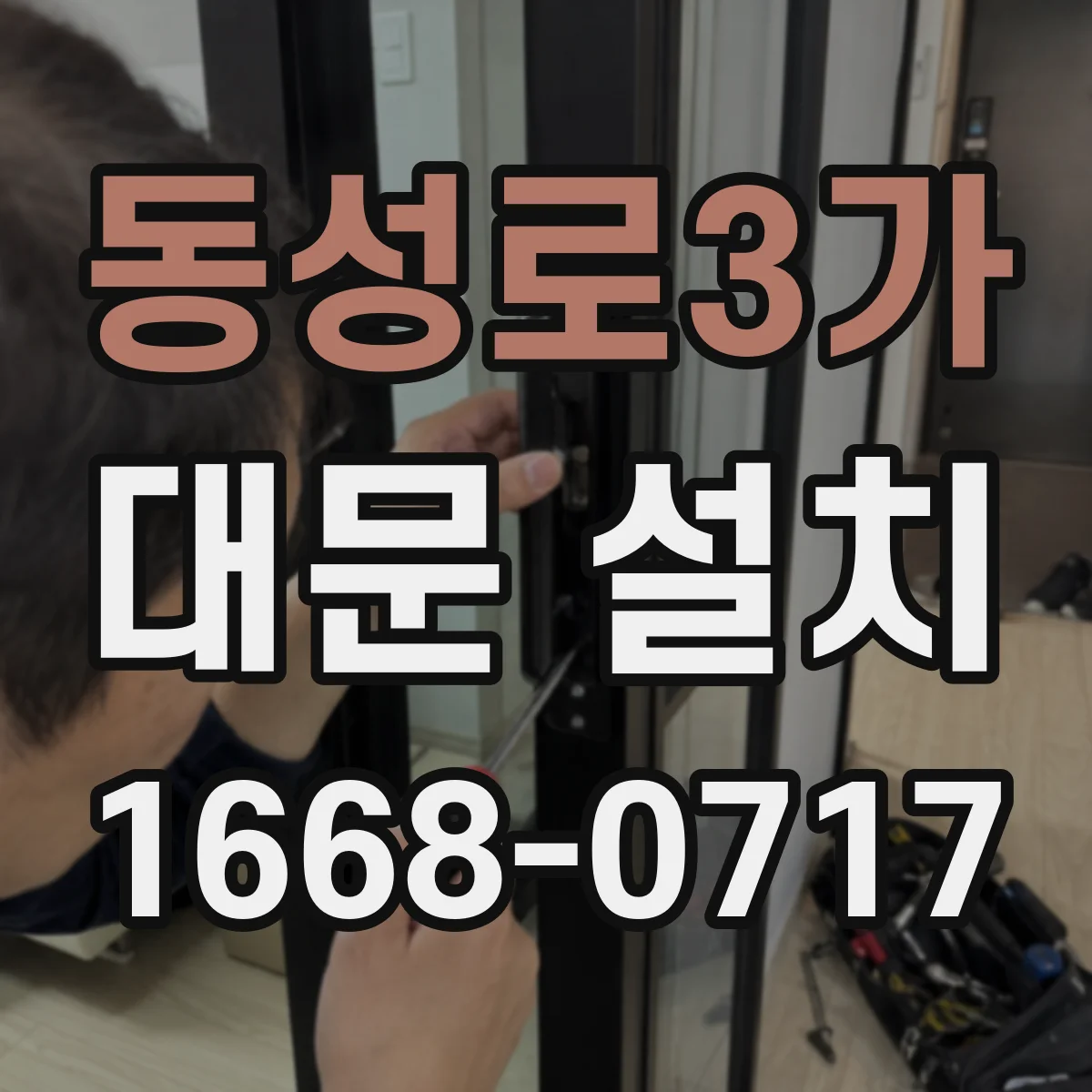 동성로3가 대문 설치