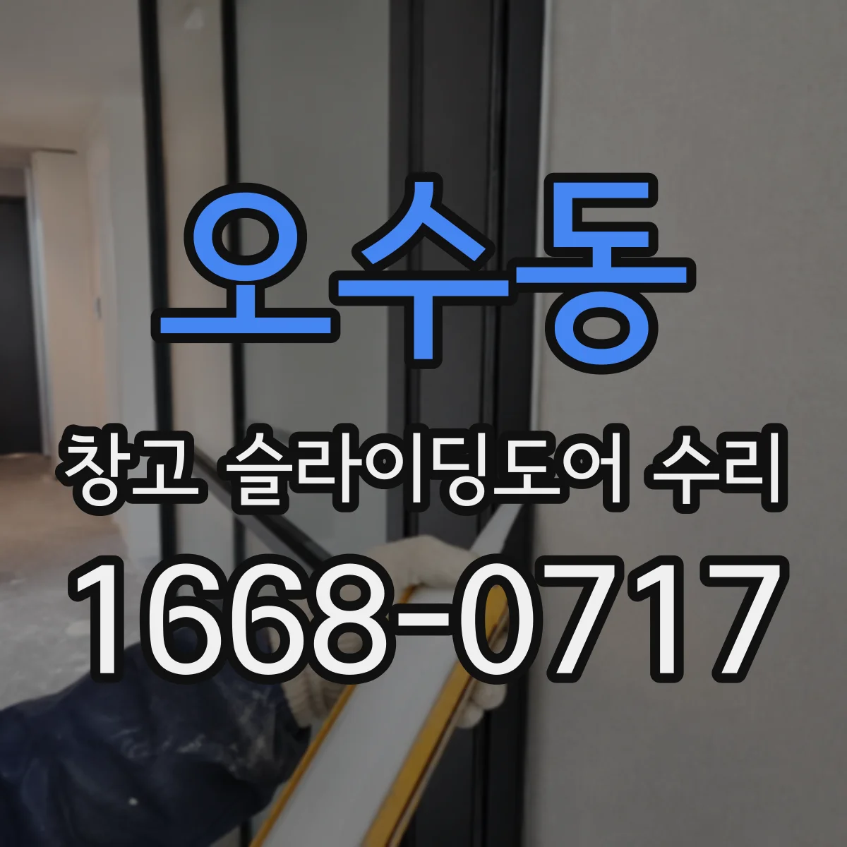 오수동 창고 슬라이딩도어 수리