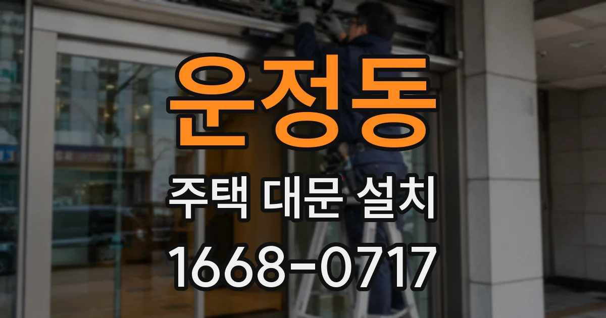 운정동 주택 대문 설치
