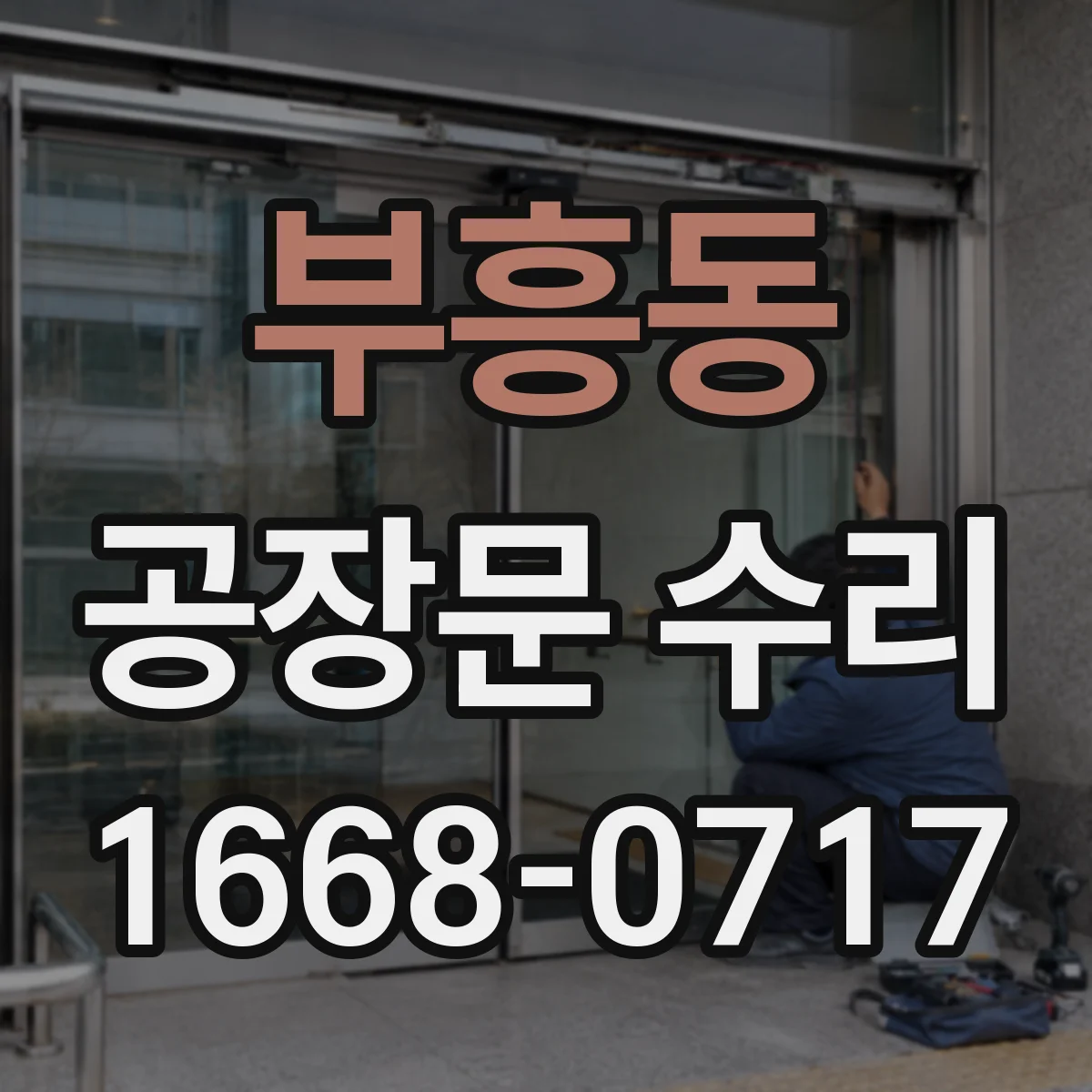 부흥동 공장문 수리