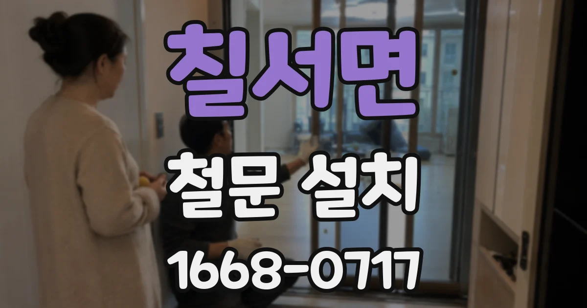 칠서면 철문 설치