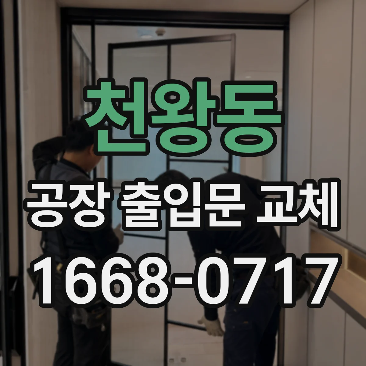 천왕동 공장 출입문 교체