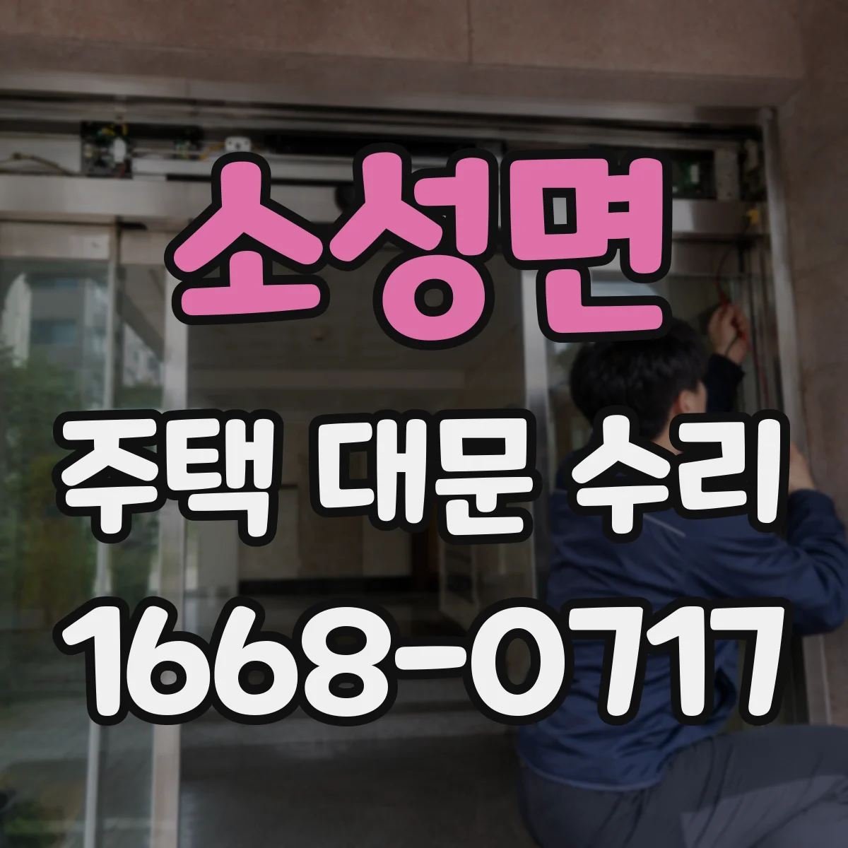 소성면 주택 대문 수리