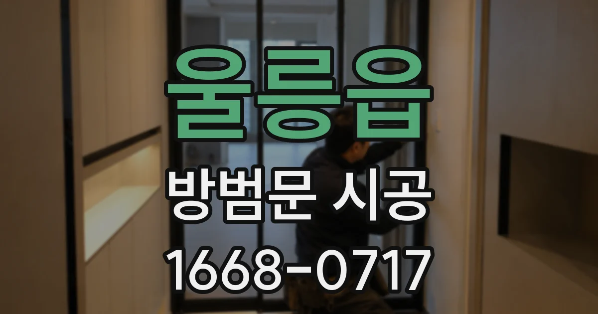 울릉읍 방범문 시공