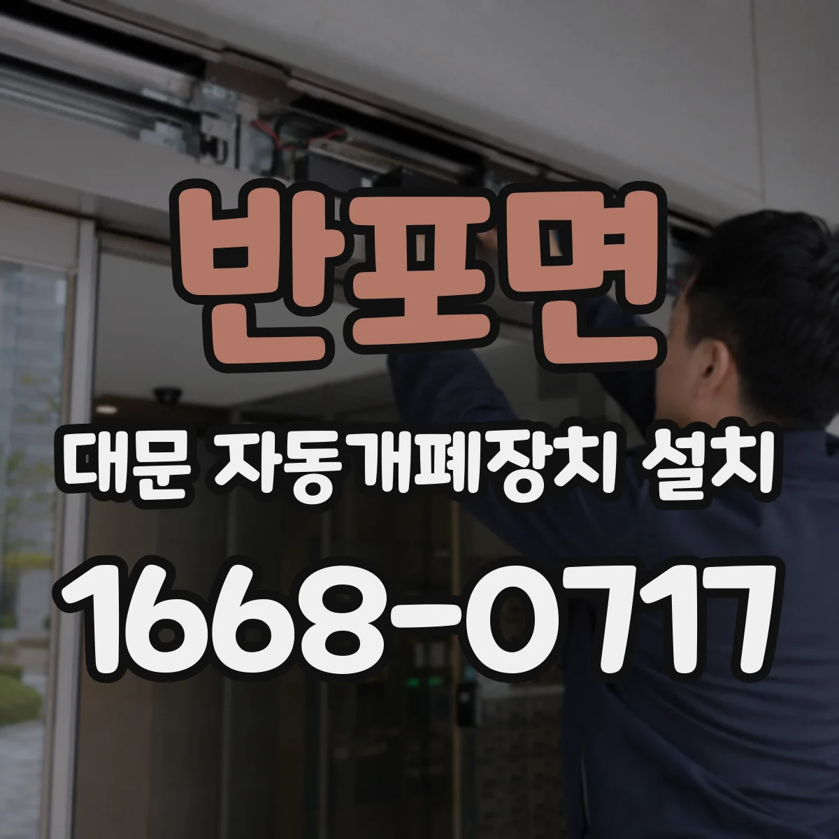 반포면 대문 자동개폐장치 설치