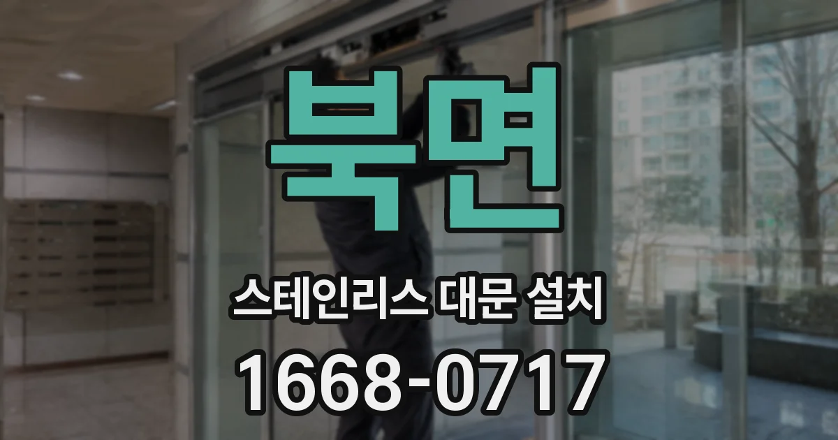 북면 스테인리스 대문 설치
