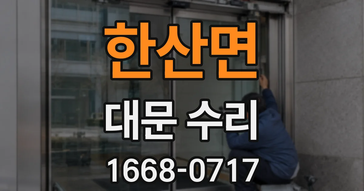 한산면 대문 수리