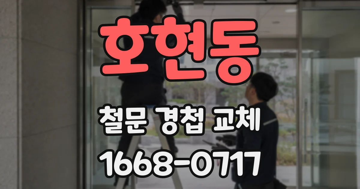 호현동 철문 경첩 교체