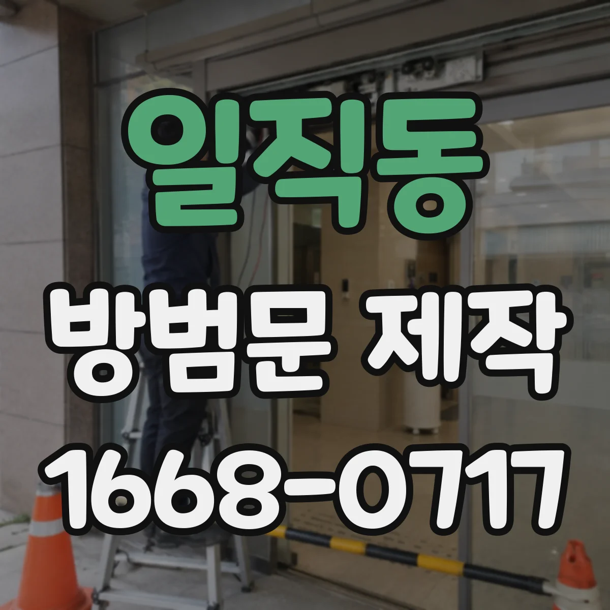 일직동 방범문 제작