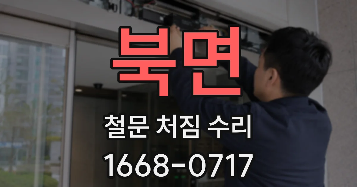 북면 철문 처짐 수리