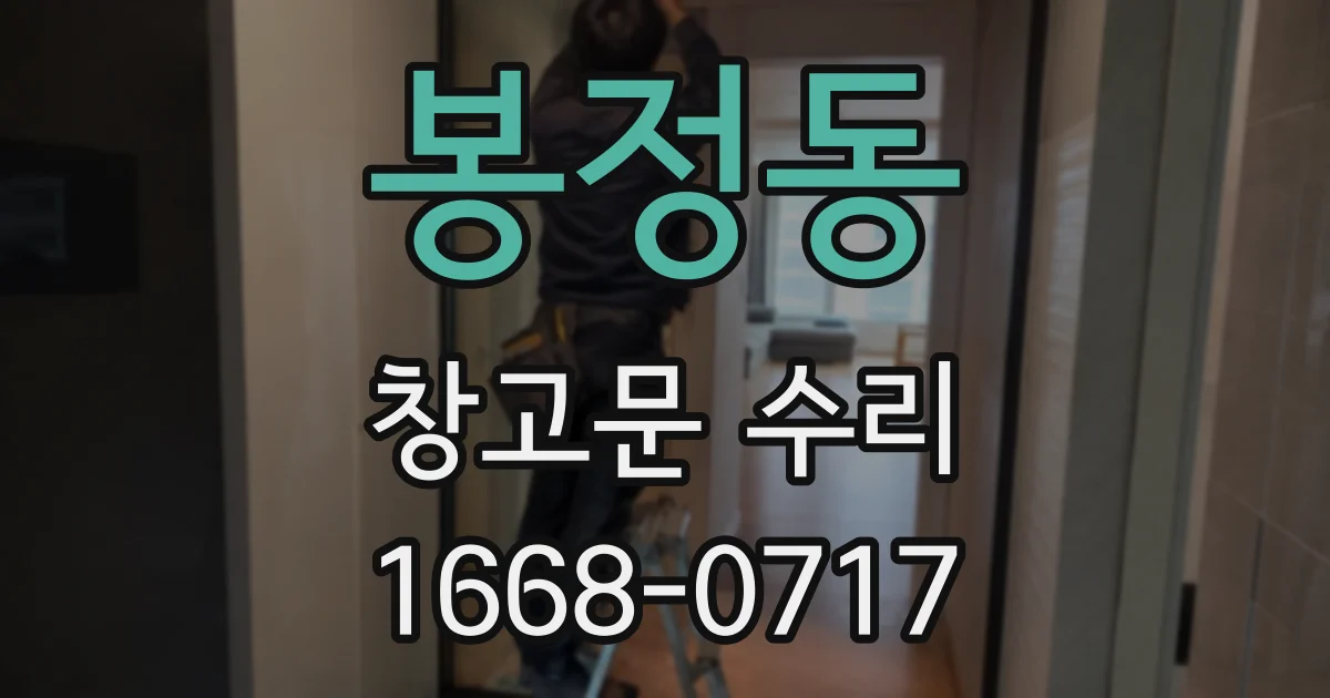 봉정동 창고문 수리