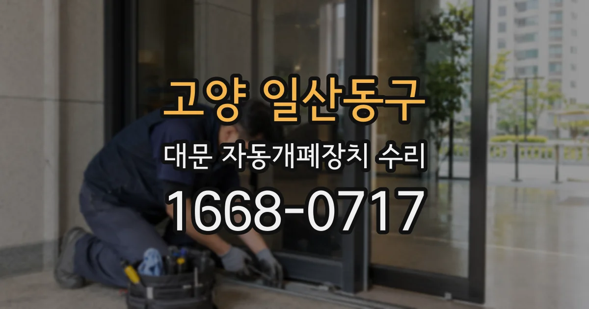 고양 일산동구 대문 자동개폐장치 수리