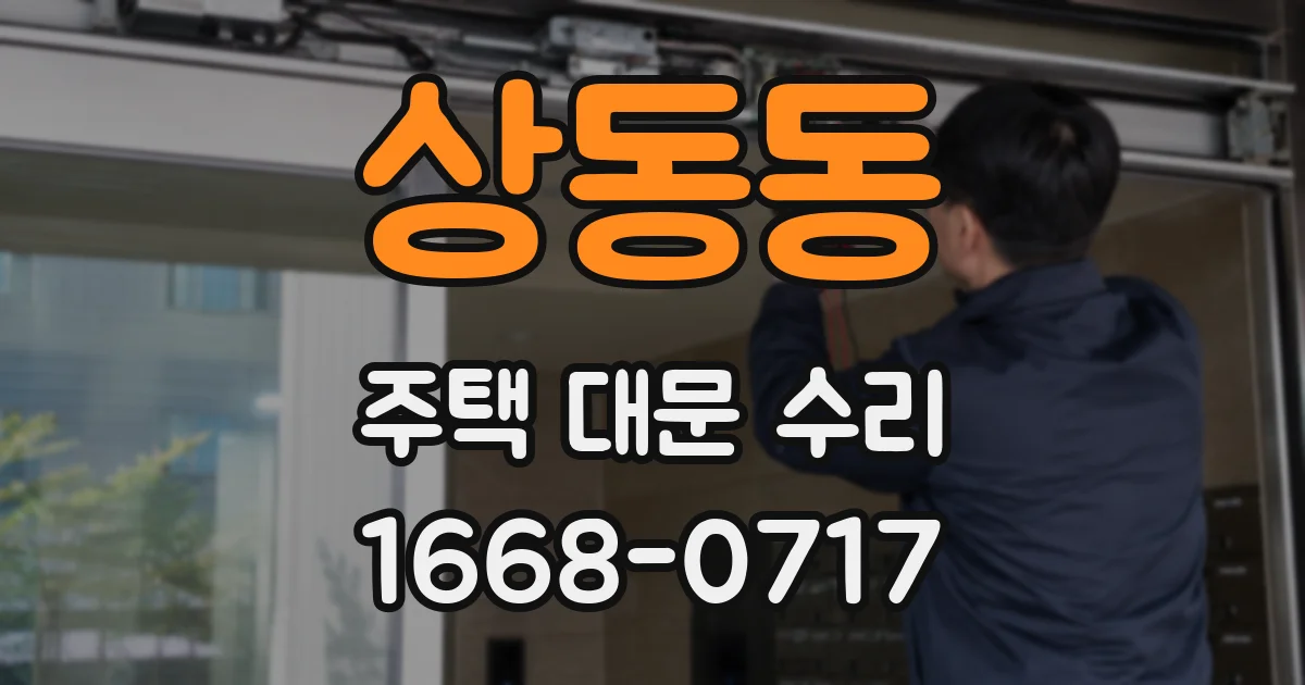 상동동 주택 대문 수리