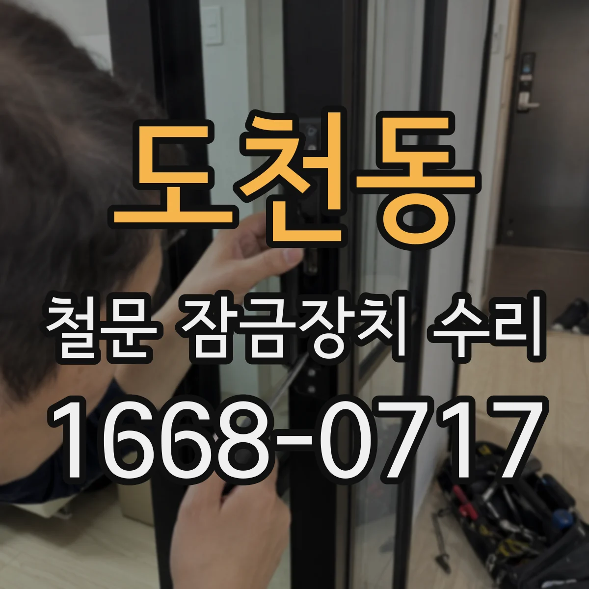 도천동 철문 잠금장치 수리