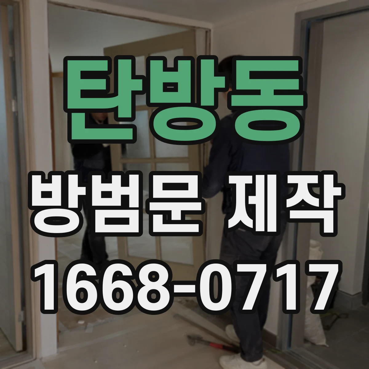 탄방동 방범문 제작