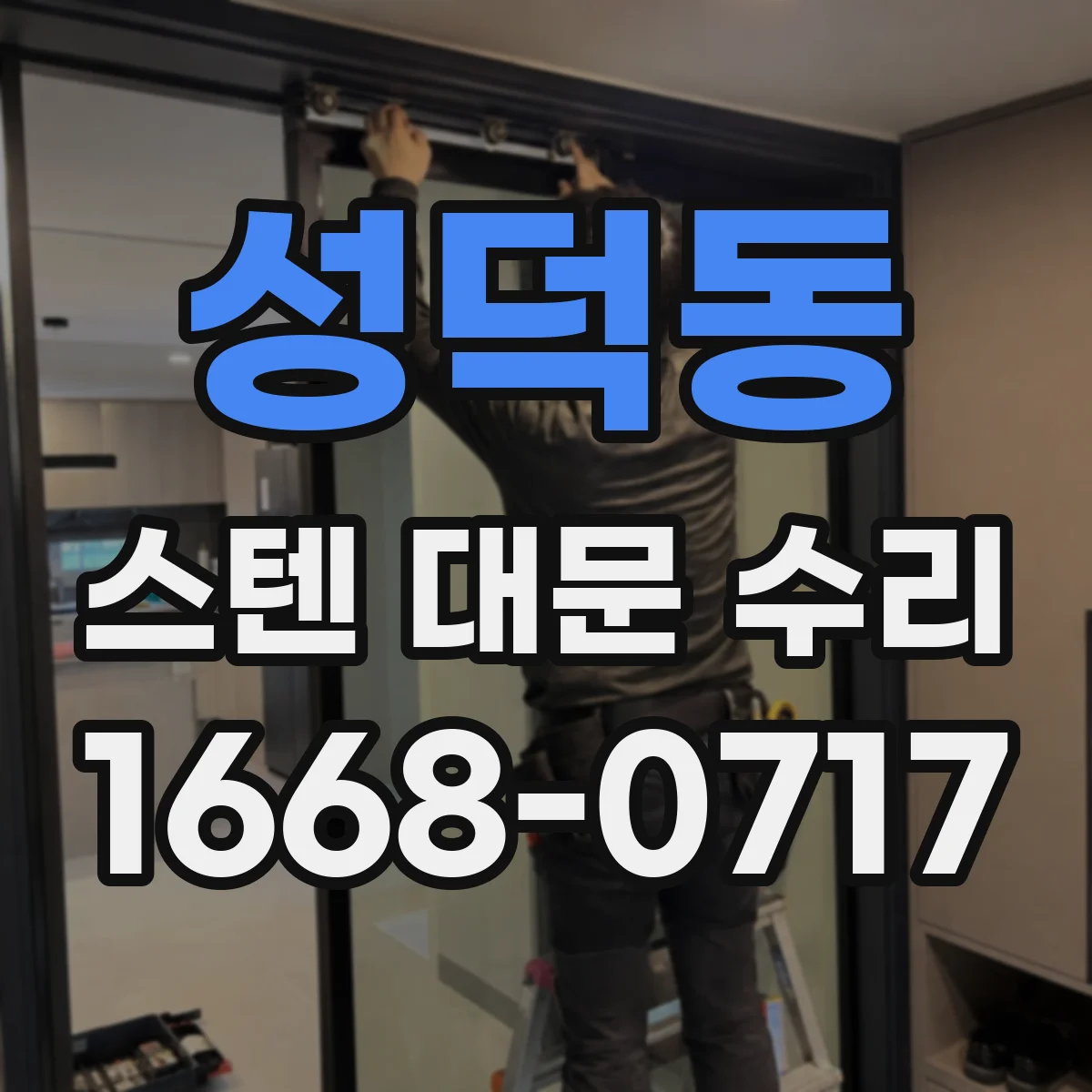 성덕동 스텐 대문 수리