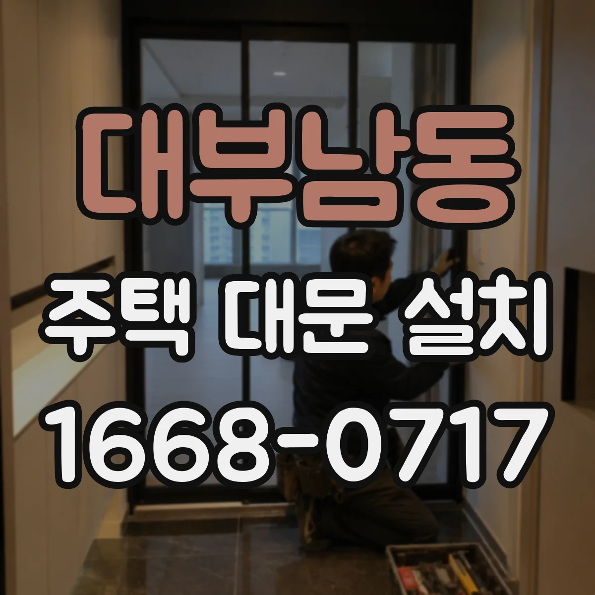 대부남동 주택 대문 설치