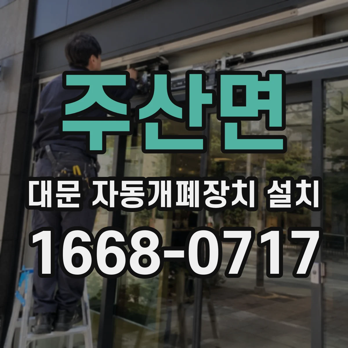 주산면 대문 자동개폐장치 설치
