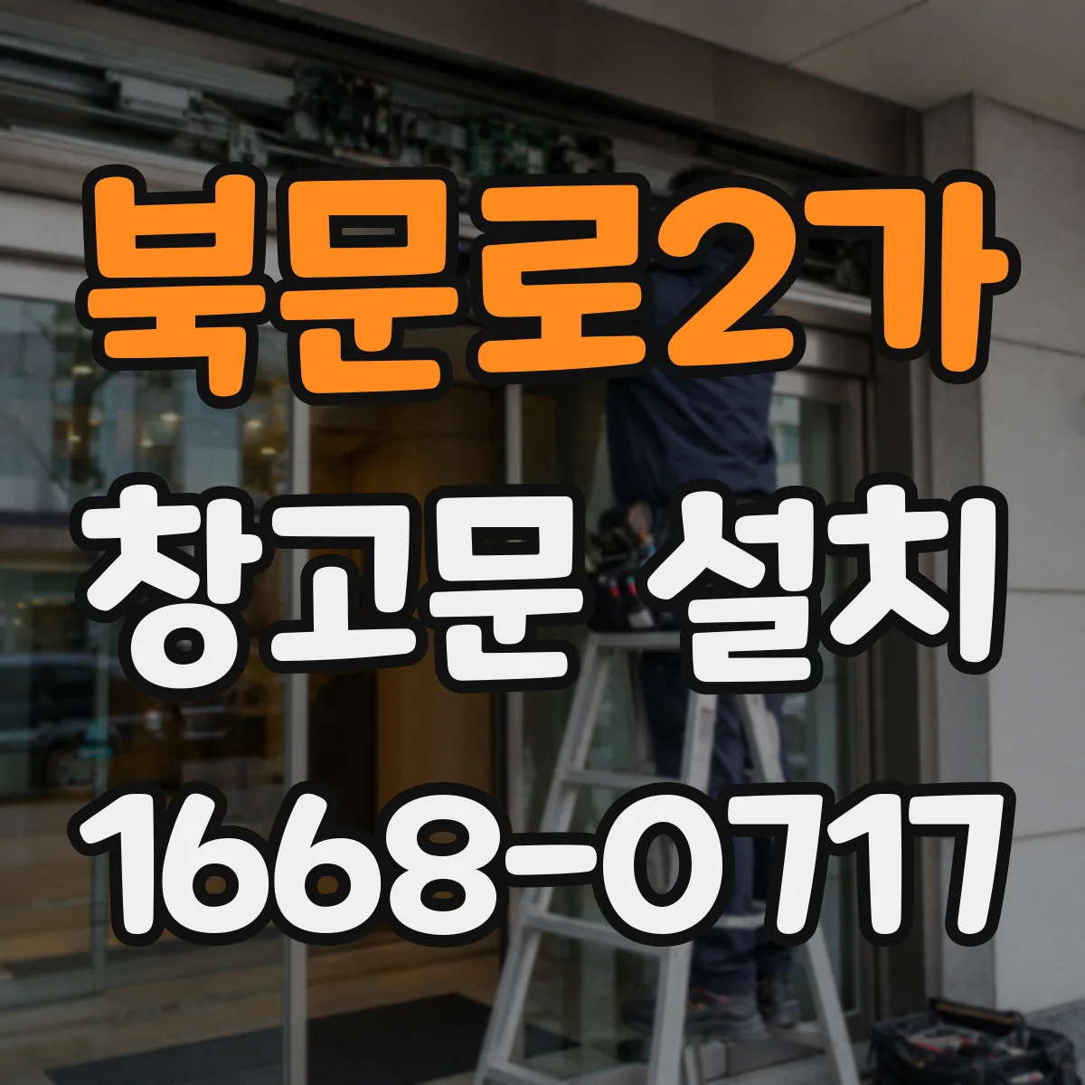 북문로2가 창고문 설치