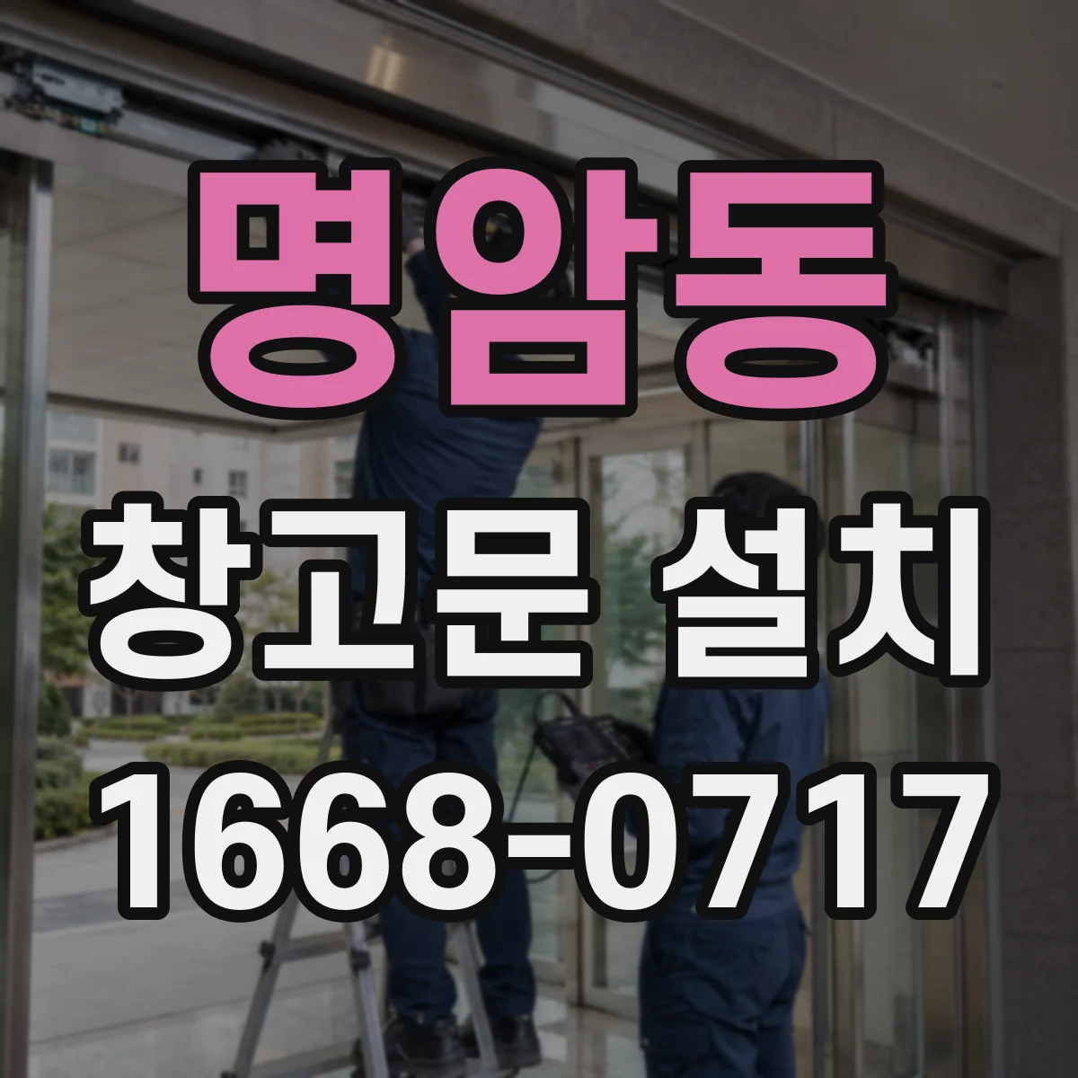 명암동 창고문 설치