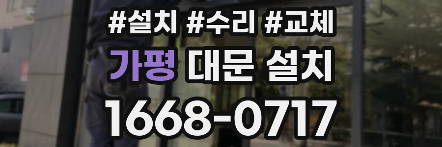 가평 대문 설치