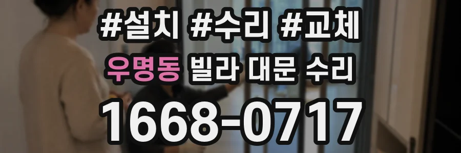 우명동 빌라 대문 수리