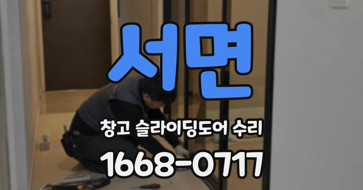 서면 창고 슬라이딩도어 수리