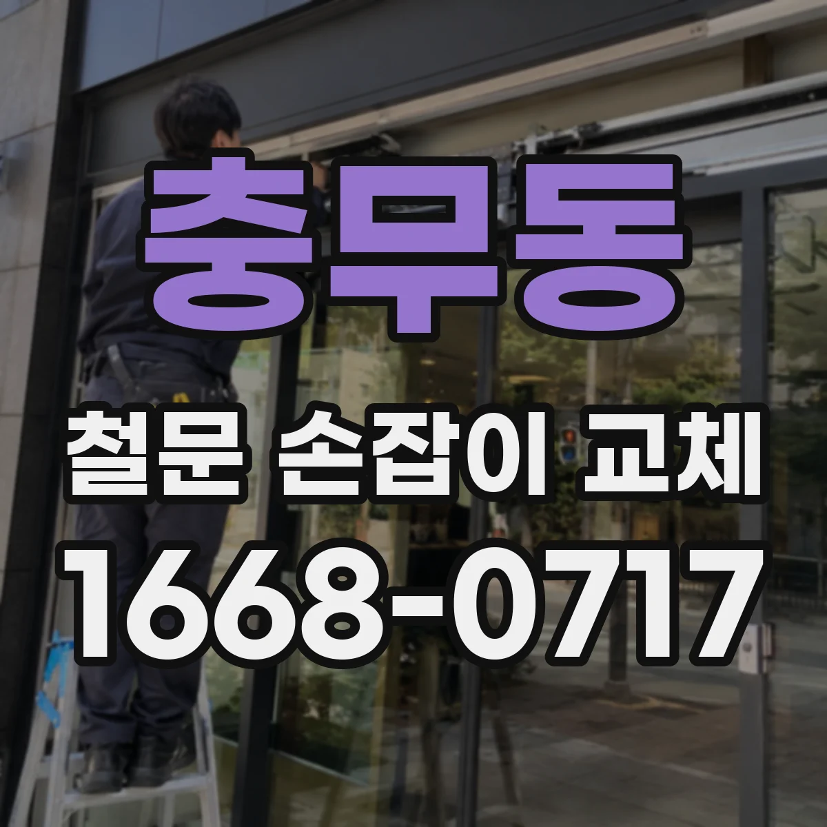 충무동 철문 손잡이 교체
