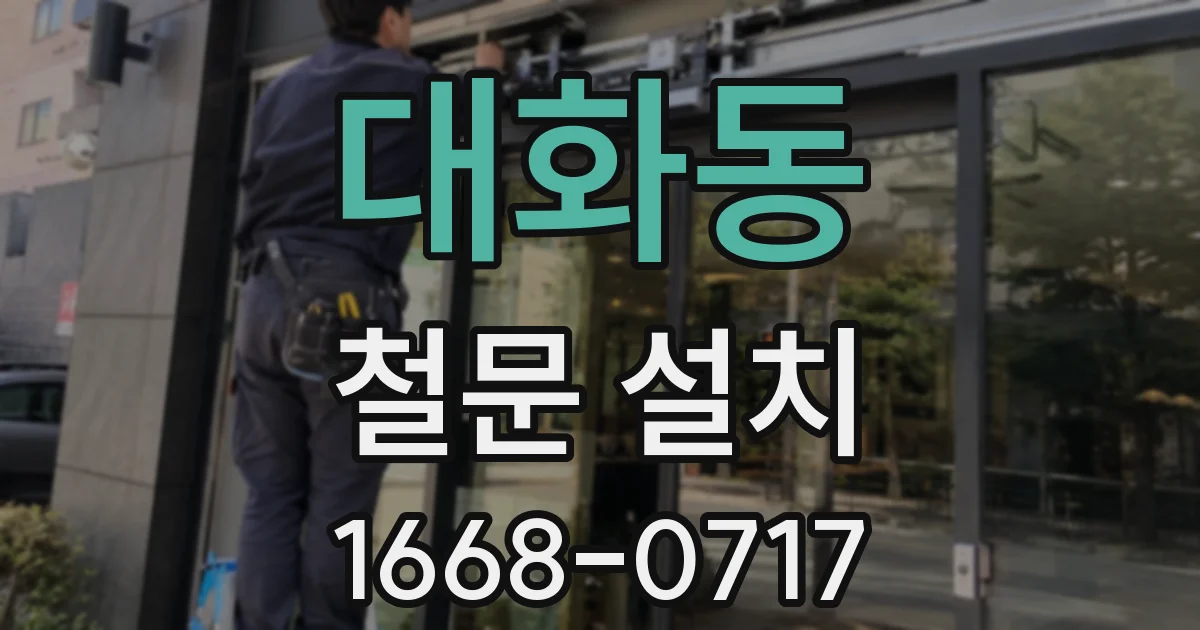 대화동 철문 설치
