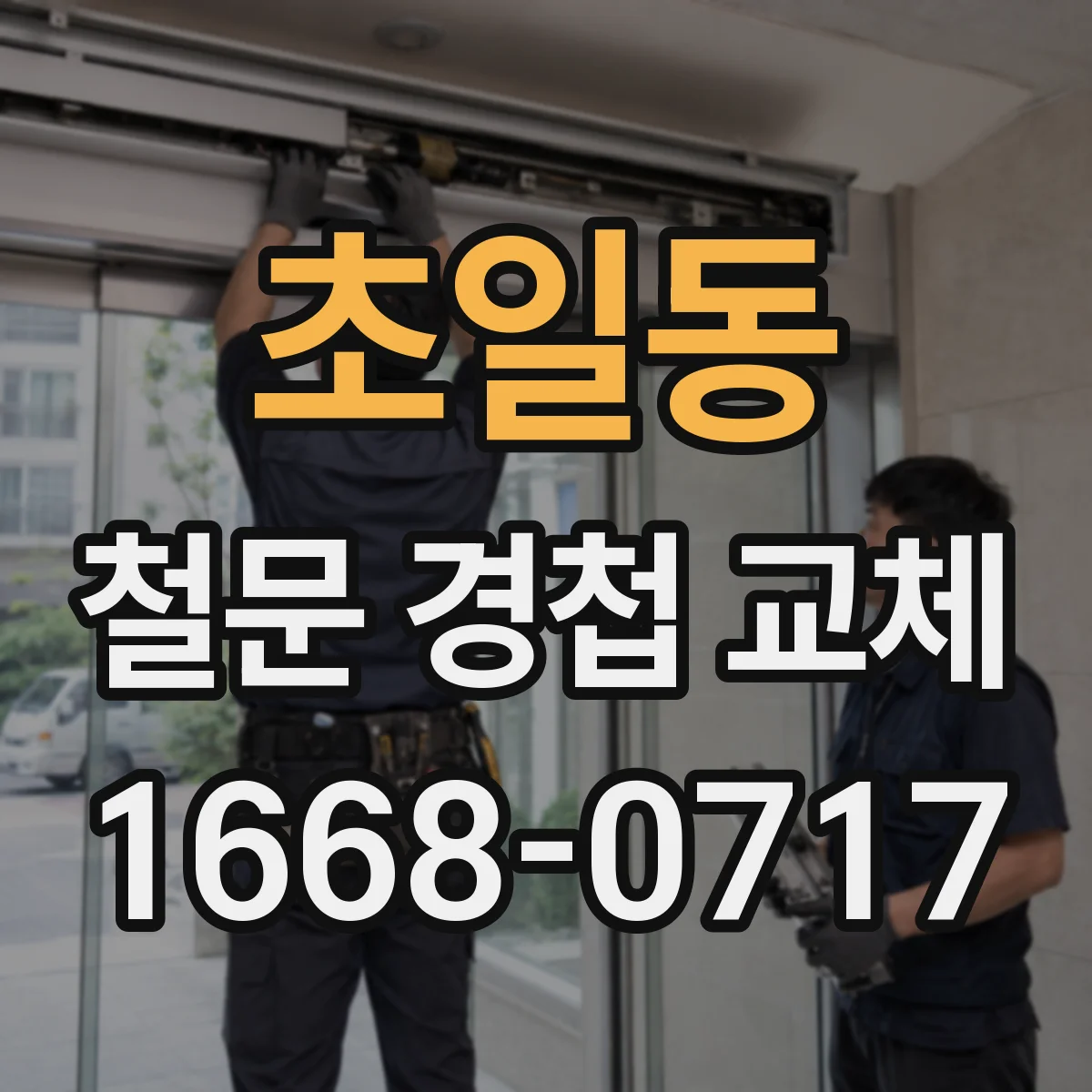 초일동 철문 경첩 교체