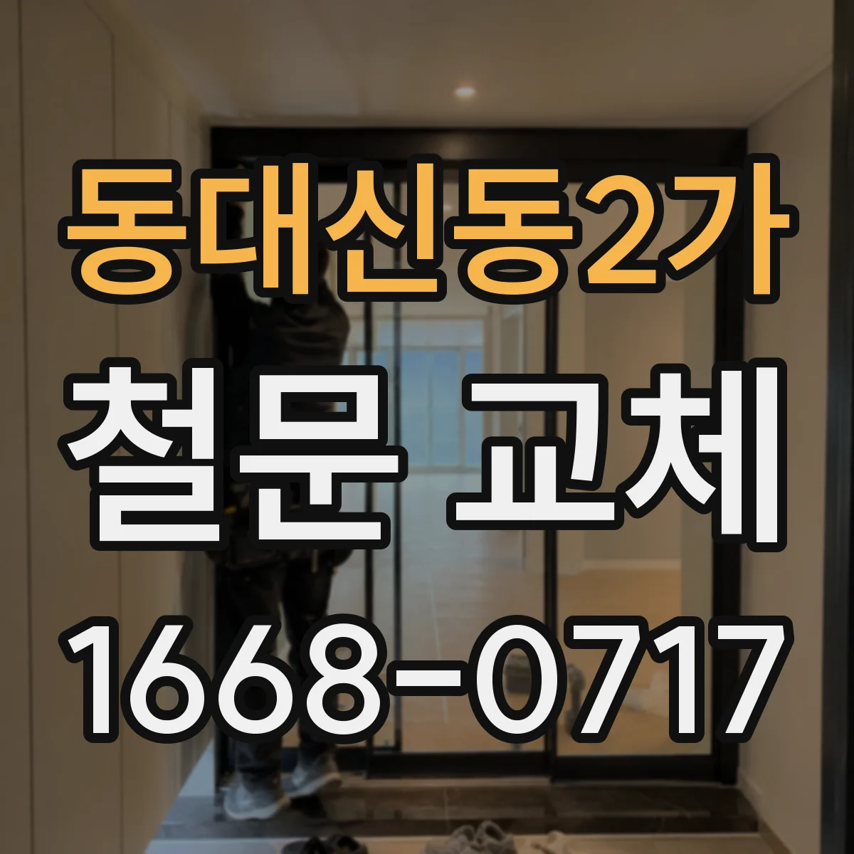 동대신동2가 철문 교체