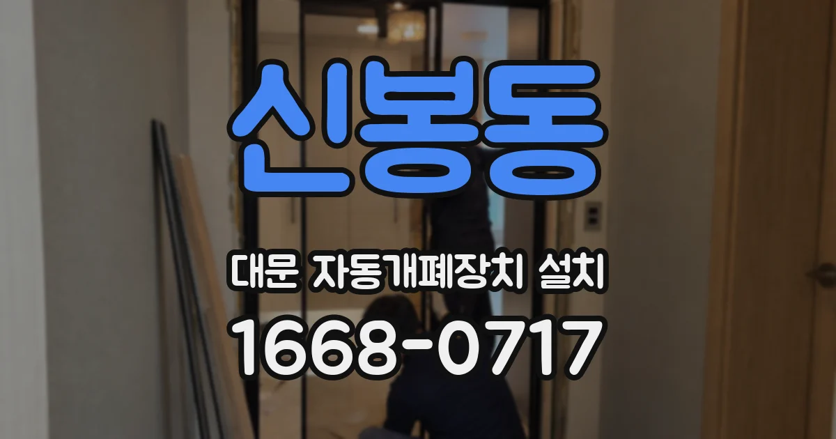 신봉동 대문 자동개폐장치 설치