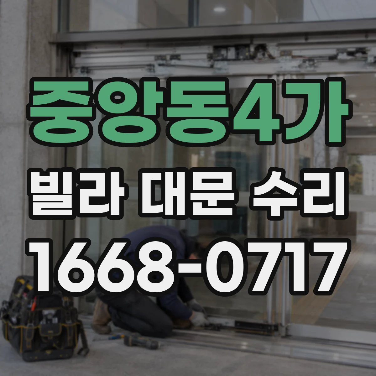 중앙동4가 빌라 대문 수리