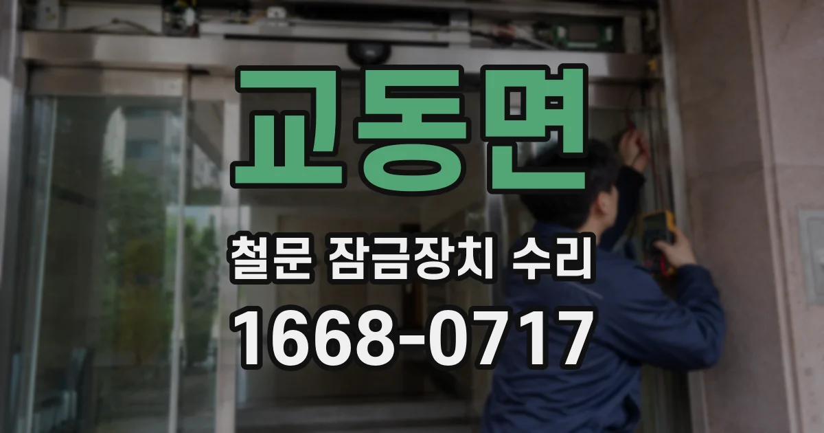 교동면 철문 잠금장치 수리