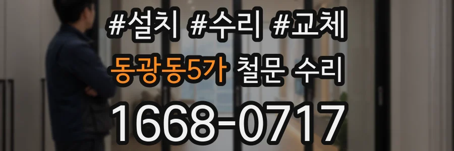 동광동5가 철문 수리